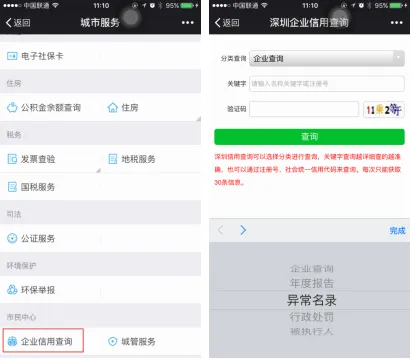 深圳微信上线企业信用查询功能