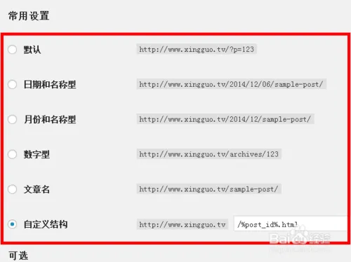 如何设置wordpress固定链接