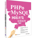 PHP+MySQL网站开发全程实例(第2版)