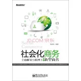 社会化商务：全面解读互联网下的新型商务