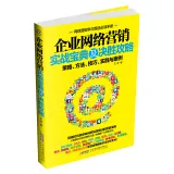 企业网络营销实战宝典及决胜攻略 策略、方法、技巧、实践与案例