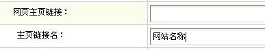 dedecms修改主页链接名