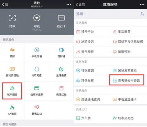 点开微信-我-城市服务-高考通知书查询