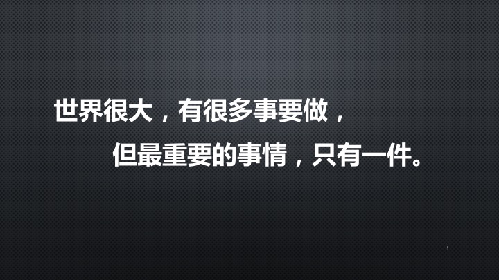 《最重要的事情只有一件》學習分享 ppt-阿里雲開發者社區