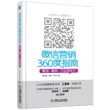 微信营销360度指南：模型、案例、方法和技巧