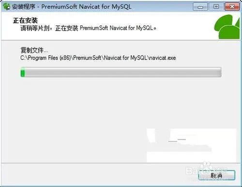 如何轻松地安装和破解navicat for mysql