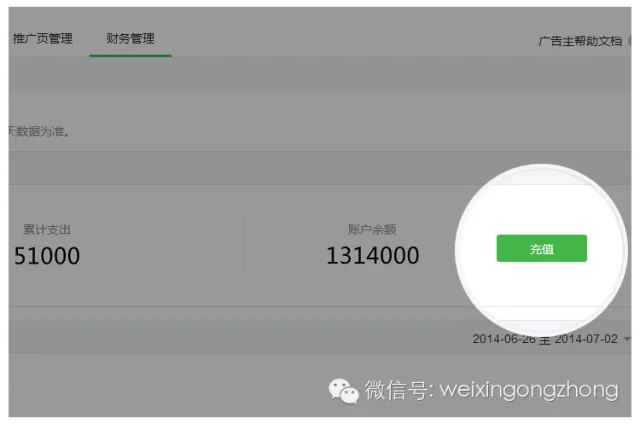 微信广告主可查看财务数据并进行充值