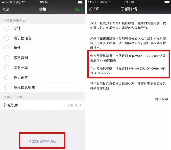 微信个人号侵权举报