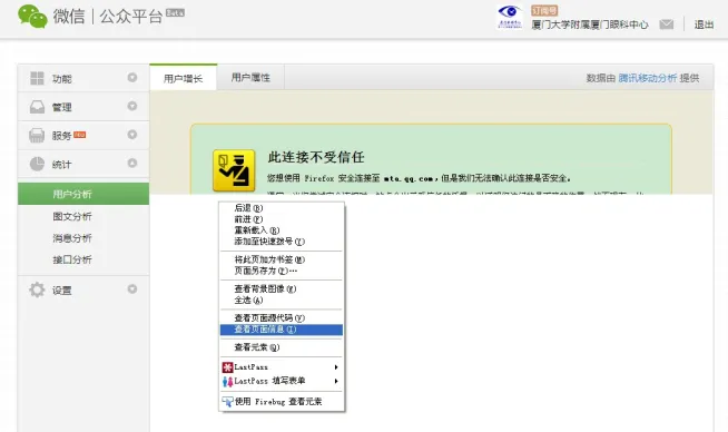 查看微信公众平台数据分析时出现火狐不信任链接提示