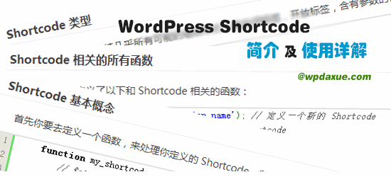 WordPress Shortcode（简码）介绍及使用详解-阿里云开发者社区