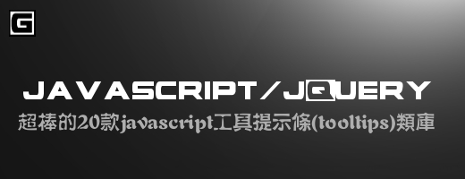 超棒的20款javascript工具提示条(tooltips)类库