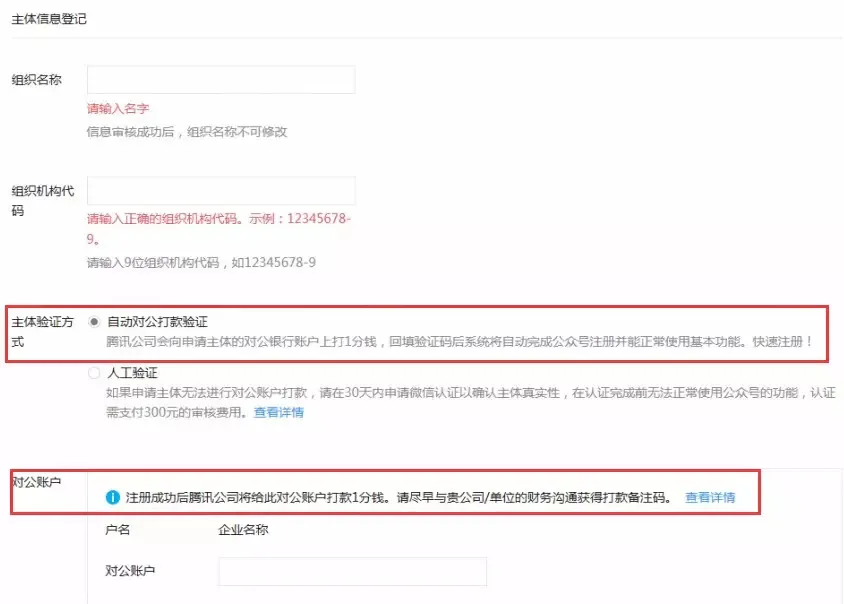 如果无法进行对公打款可以选择提交材料直接申请微信认证