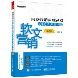 网络营销决胜武器：软文营销实战方法·案例·问题（第2版）