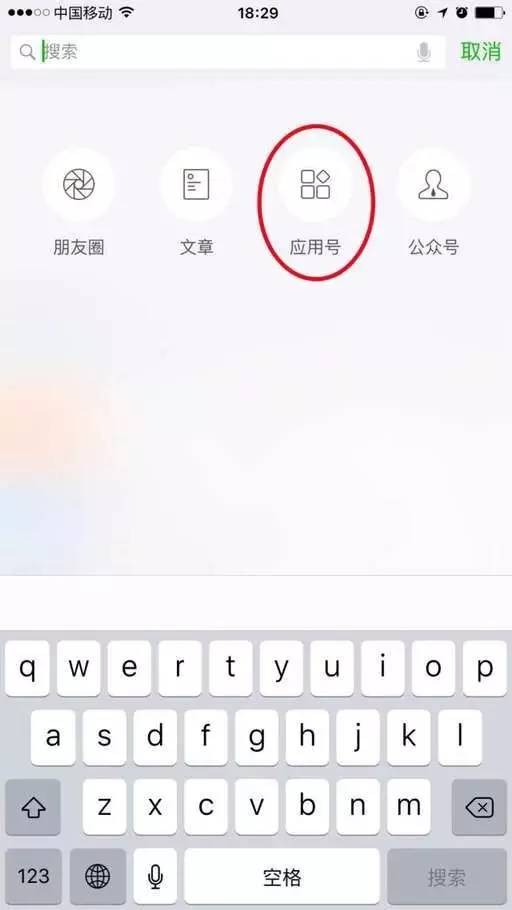 微信应用号搜索