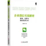 企业微信实战解密：营销、运营与微信电商O2O