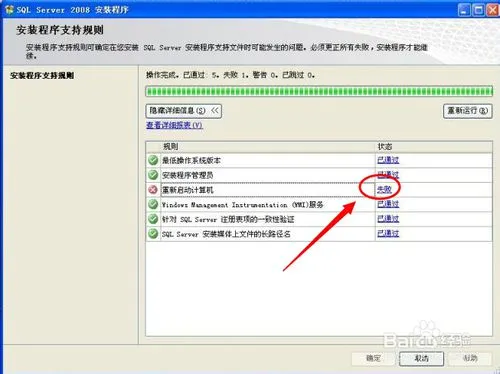 sql server2008安装时提示重启计算机失败怎么办