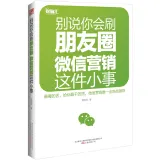 别说你会刷朋友圈　微信营销这件小事