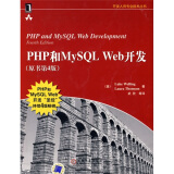 PHP和MySQL Web开发(原书第4版)