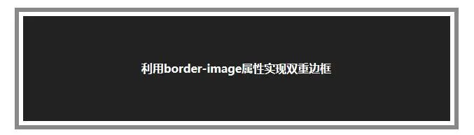 利用border-image属性实现双重边框