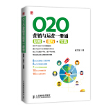 O2O营销与运营一册通：原则+技巧+实践