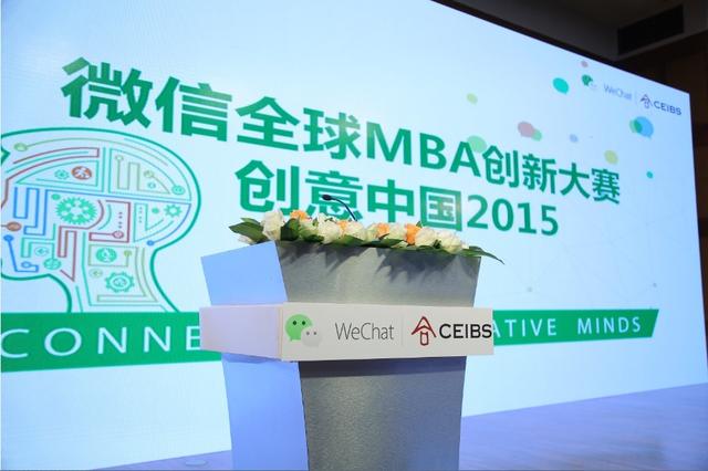 微信全球MBA创新大赛Roadshow最终站火爆中欧