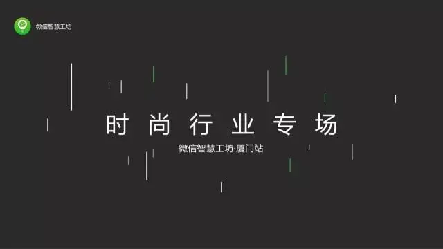 微信公开课厦门站-时尚行业专场