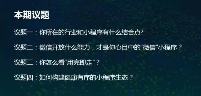 首场小论坛上他们都聊了哪些小程序的议题