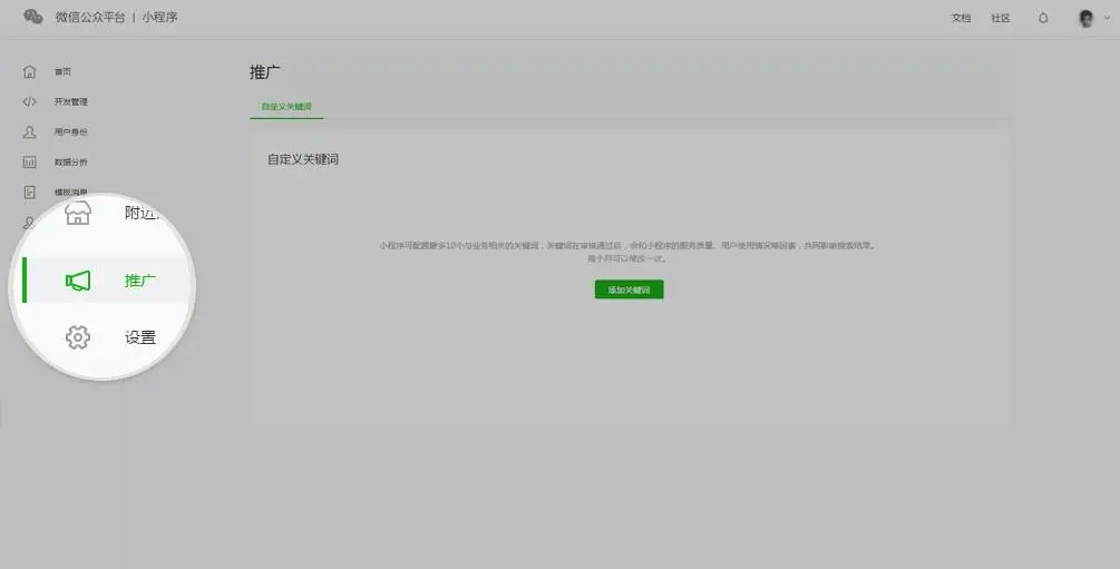 小程序后台新增推广功能，支持开发者添加与业务相关的自定义关键词