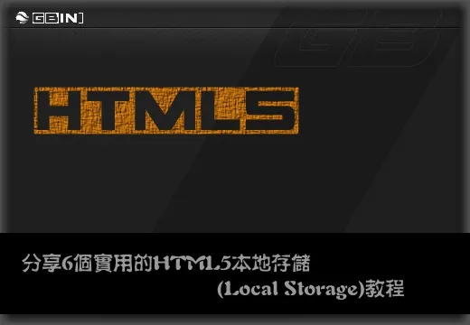 分享6个实用的HTML5本地存储(Local Storage)教程