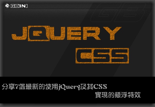 分享7个最新的使用jQuery及其CSS实现的悬浮特效www.gbin1.com