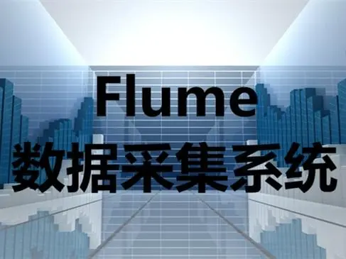 带你看懂大数据采集引擎之Flume&采集目录中的日志