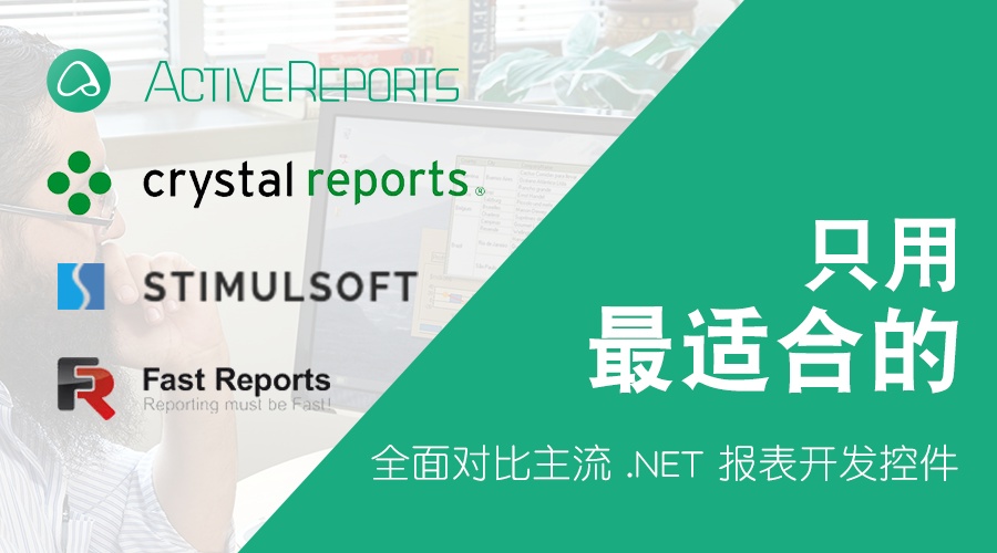 只用最适合的! 全面对比主流 .NET 报表控件:水晶报表、FastReport、ActiveReports 和 Stimulsoft