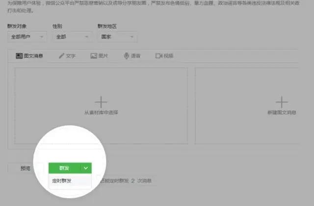 微信公众平台群发界面可以选择定时群发