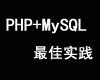 双剑合璧 PHP+MySQL的最佳实践