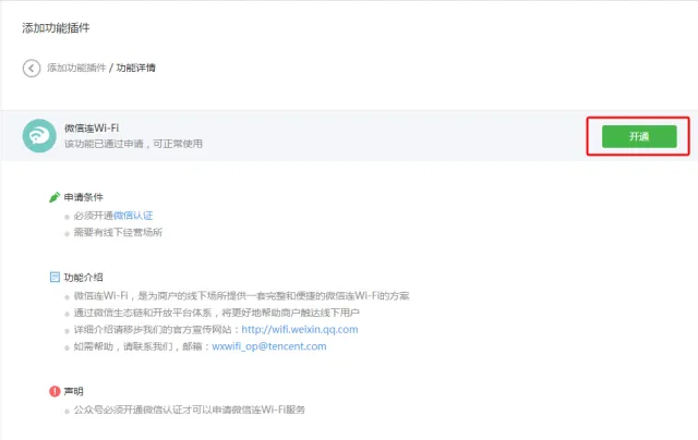 开通微信连Wi-Fi功能