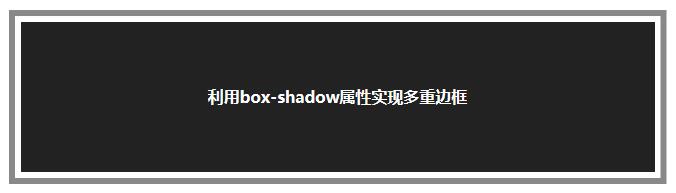 利用box-shadow属性实现多重边框