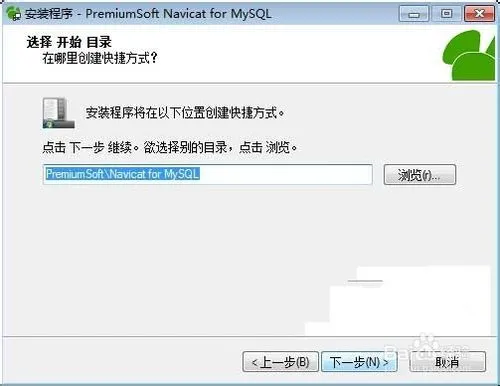 如何轻松地安装和破解navicat for mysql