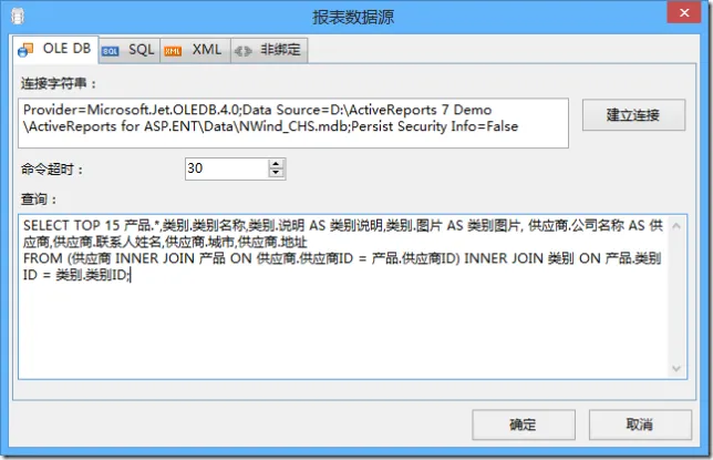 ActiveReports 区域报表数据源